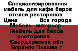 Специализированная мебель для кафе,баров,отелей,ресторанов › Цена ­ 5 000 - Все города Мебель, интерьер » Мебель для баров, ресторанов   . Свердловская обл.,Верхняя Пышма г.